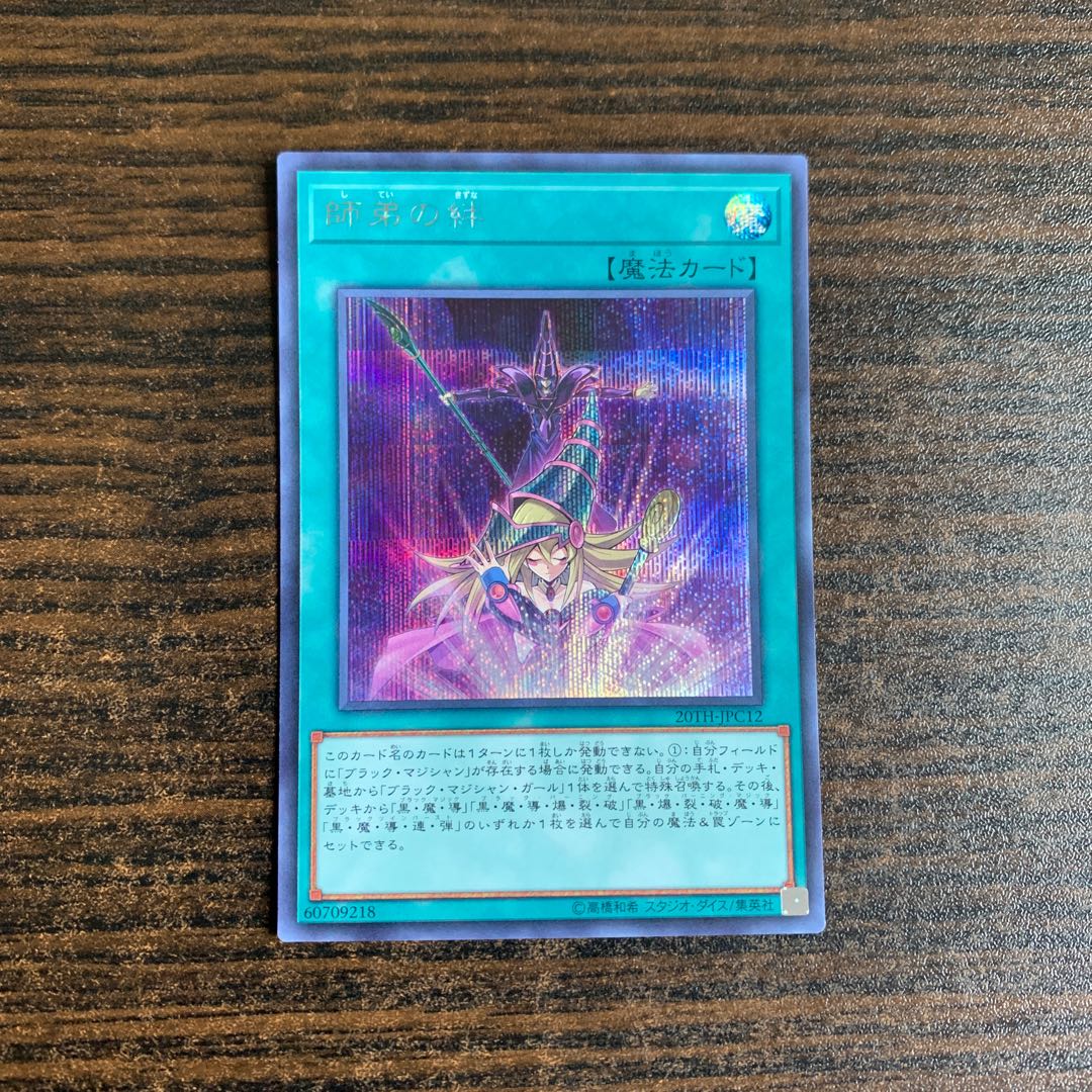 師弟の絆 シークレットレア