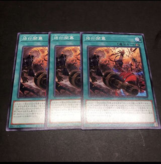 烙印開幕　3枚　セット　遊戯王
