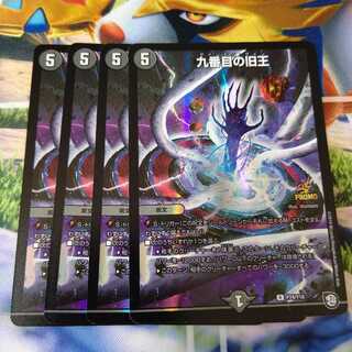 九番目の旧王 プロモ