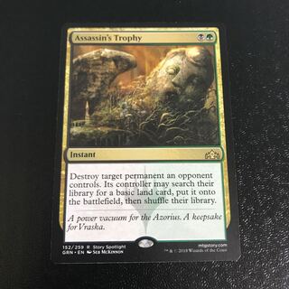 暗殺者の戦利品