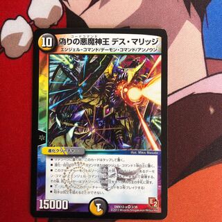 偽りの悪魔神王デス・マリッジ