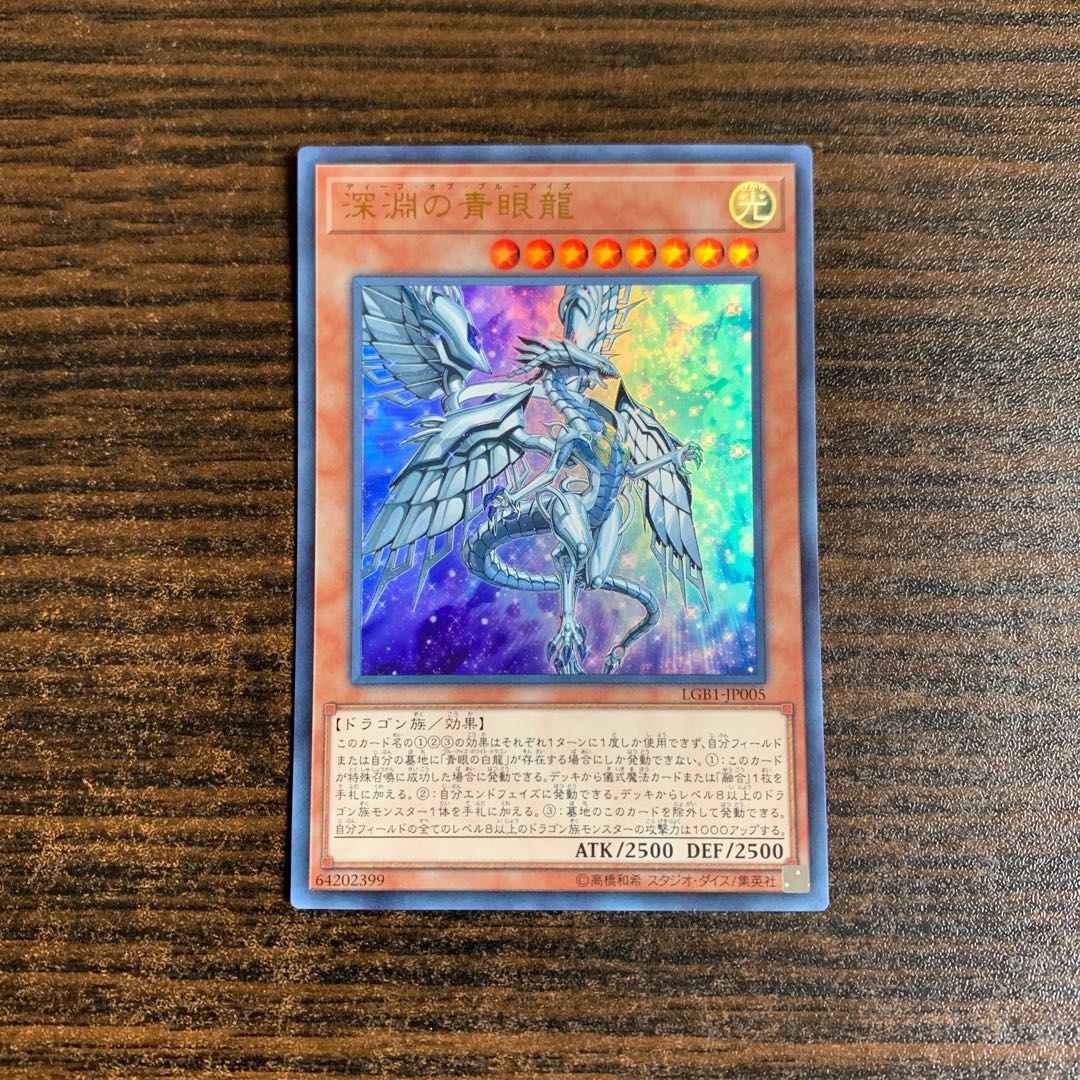 深淵の青眼龍 ウルトラレア