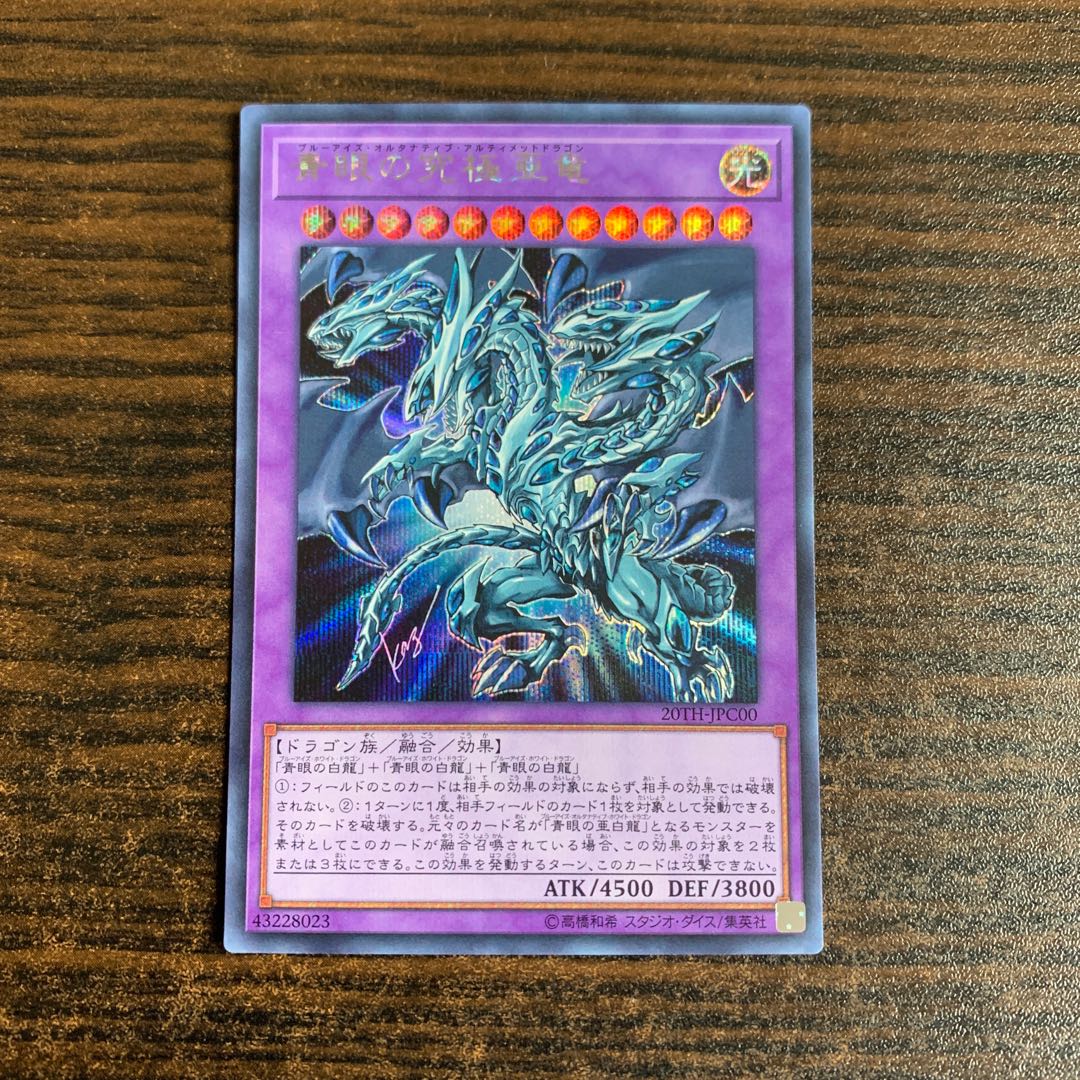 青眼の究極亜竜 シークレットレア