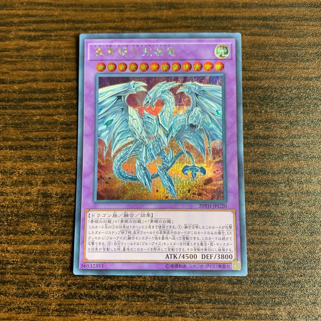 真青眼の究極竜 シークレットレア