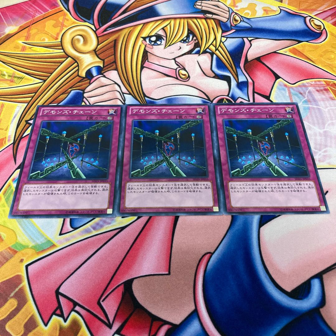 デモンズ・チェーン