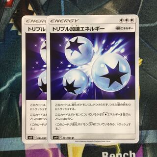 ポケモンカード トリプル加速エネルギー