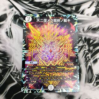 天ニ煌メク龍終ノ裁キ