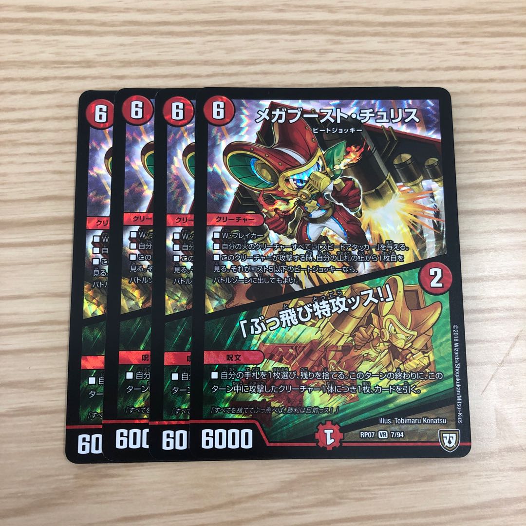 【即購入OK】メガブースト・チュリス/ぶっ飛び特攻ッス 4枚セット