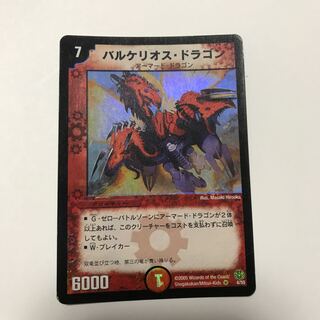 バルケリオス ドラゴン 初期