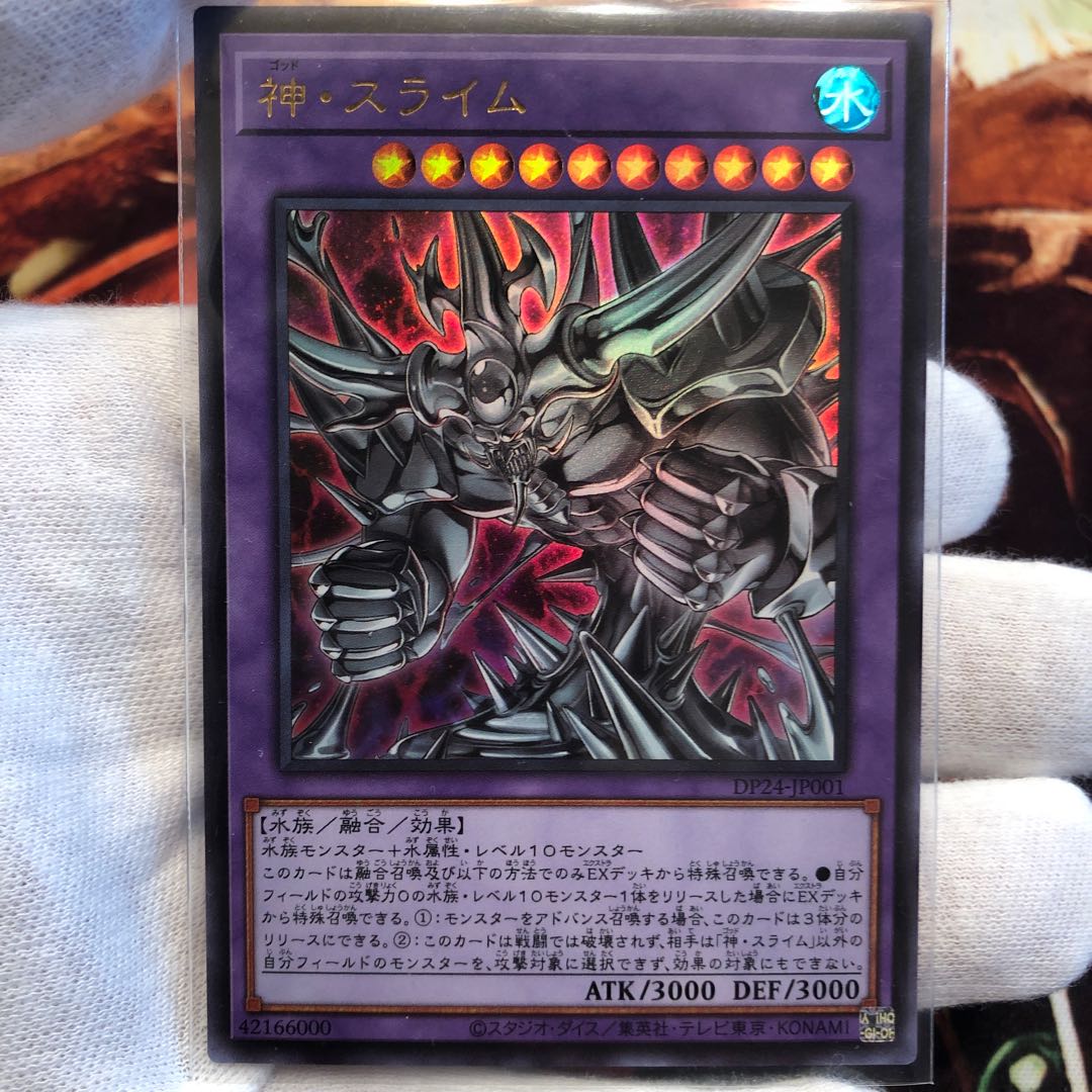 神・スライム ウルトラレア