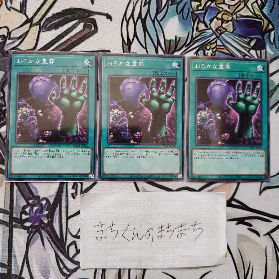 970　おろかな重葬3枚set