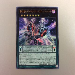 （微キズ）覇王黒竜オッドアイズリベリオンドラゴン　ウルトラレア