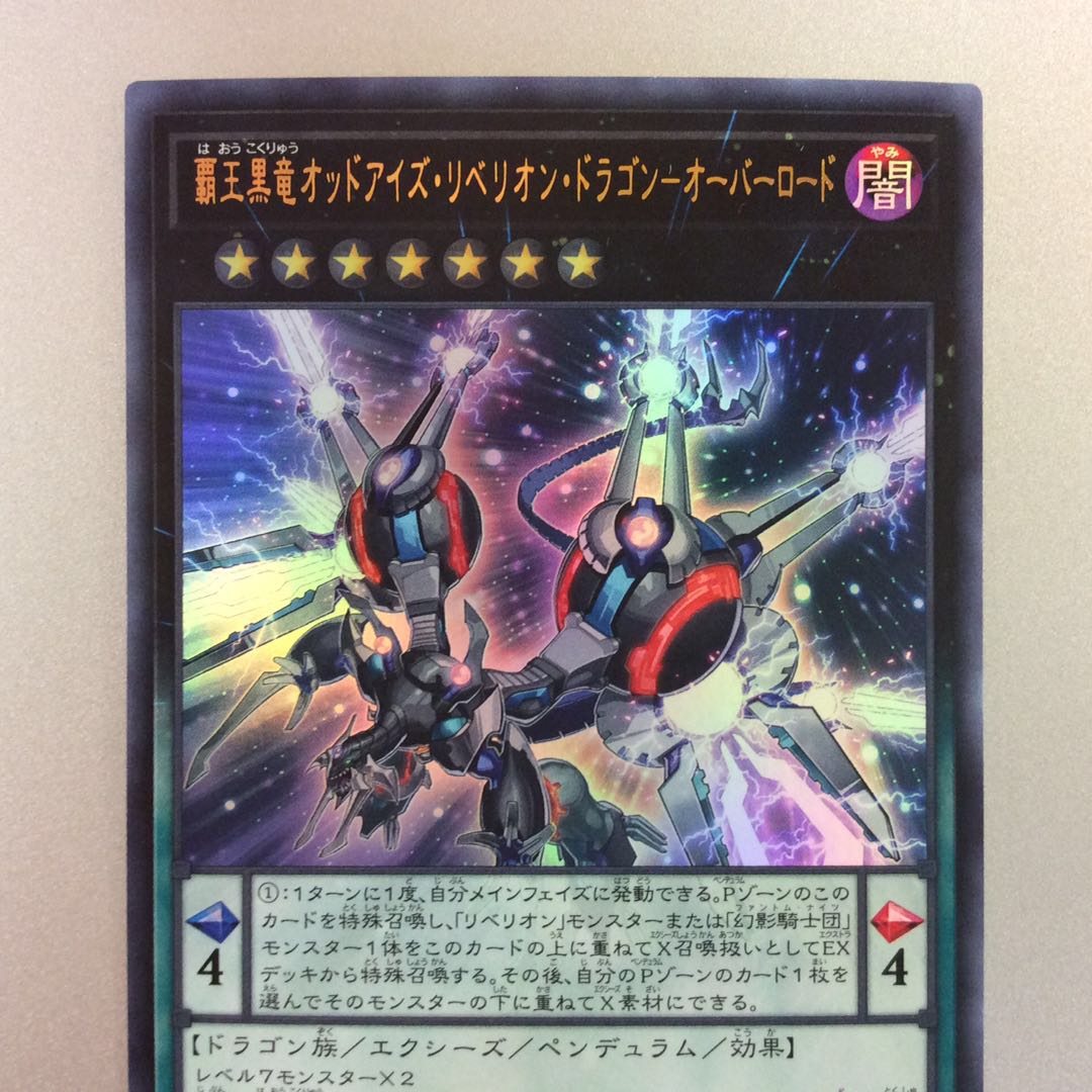 (微キズ)覇王黒竜オッドアイズリベリオンドラゴン ウルトラレア