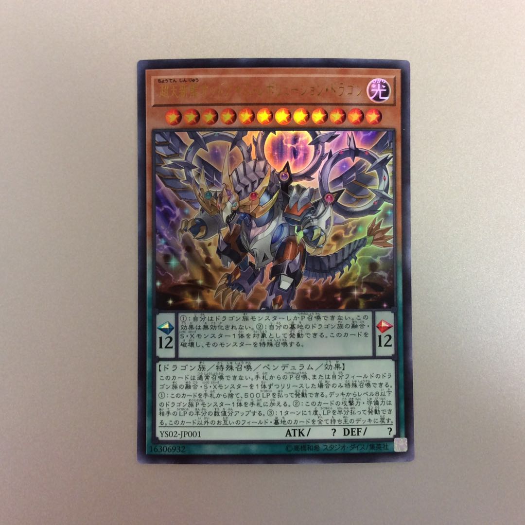 美品）超天神龍オッドアイズレボリューションドラゴン ウルトラレア 1