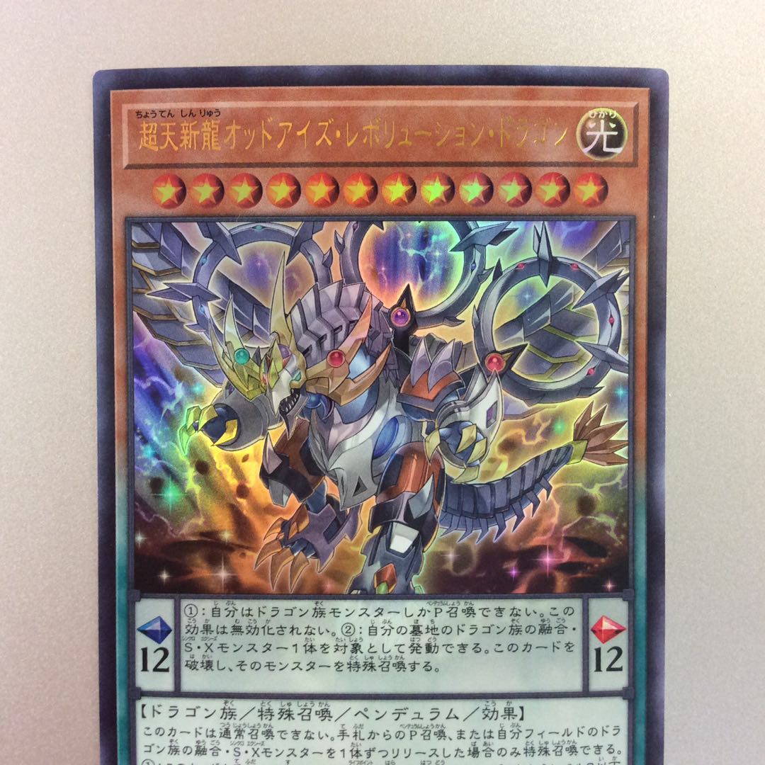 美品）超天神龍オッドアイズレボリューションドラゴン ウルトラレア 1