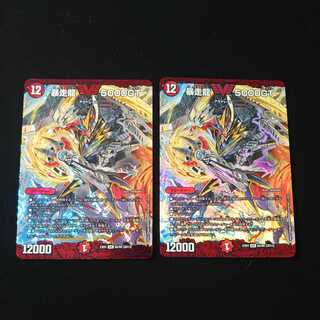 暴走龍 5000GT　2枚