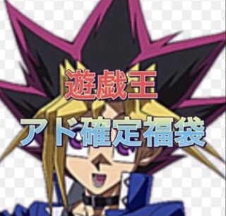 Yu-Gi-Oh Ad Fixation Fukubukuro