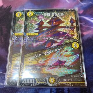 奇石ミクセル/ジャミングチャフ　2枚