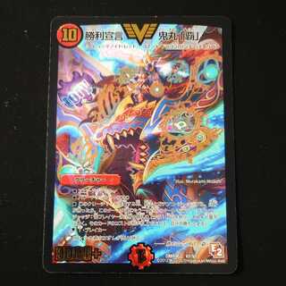 勝利宣言 鬼丸「覇」