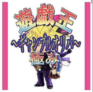 遊戯王　極ギャンブルオリパ！