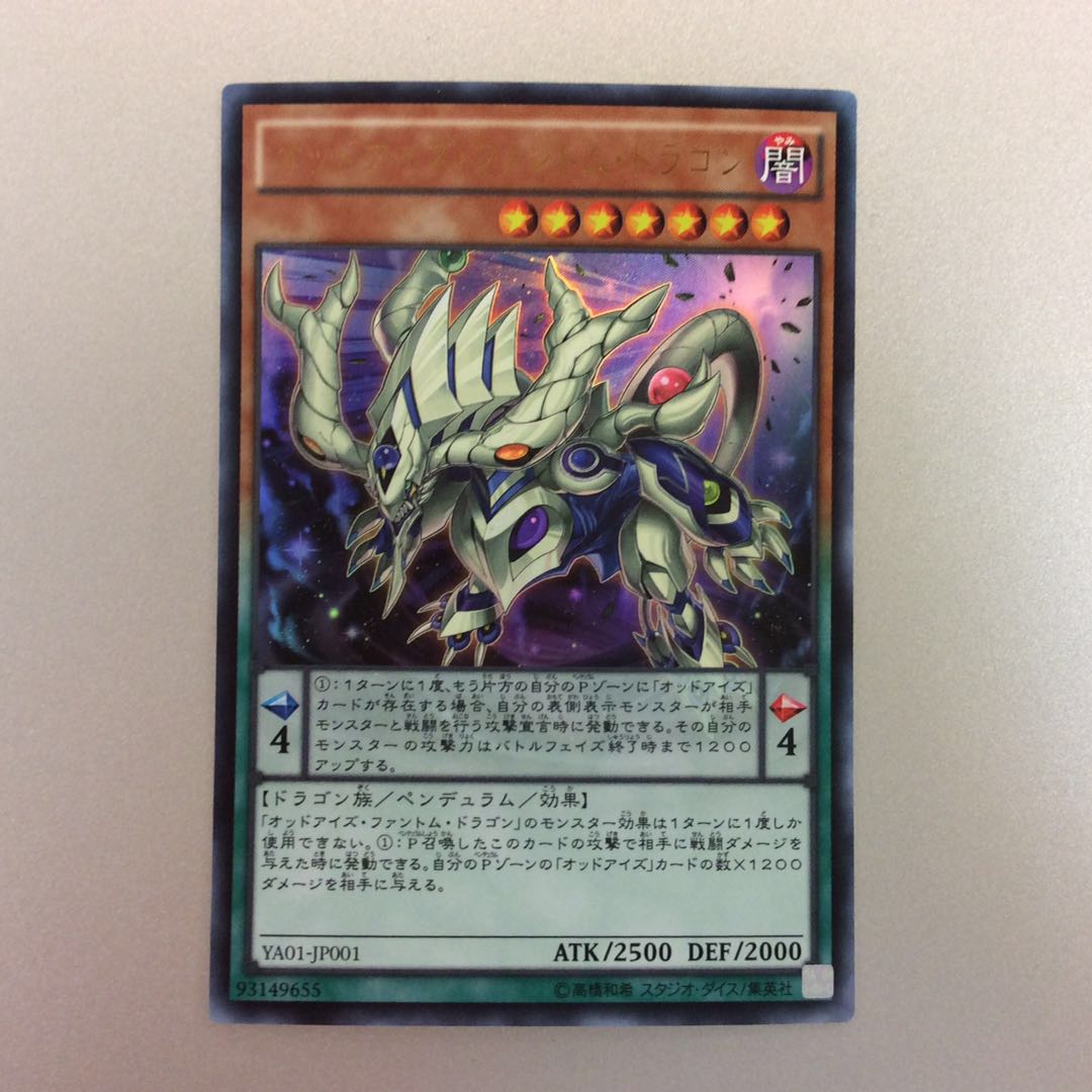(美品)オッドアイズファントムドラゴン ウルトラレア
