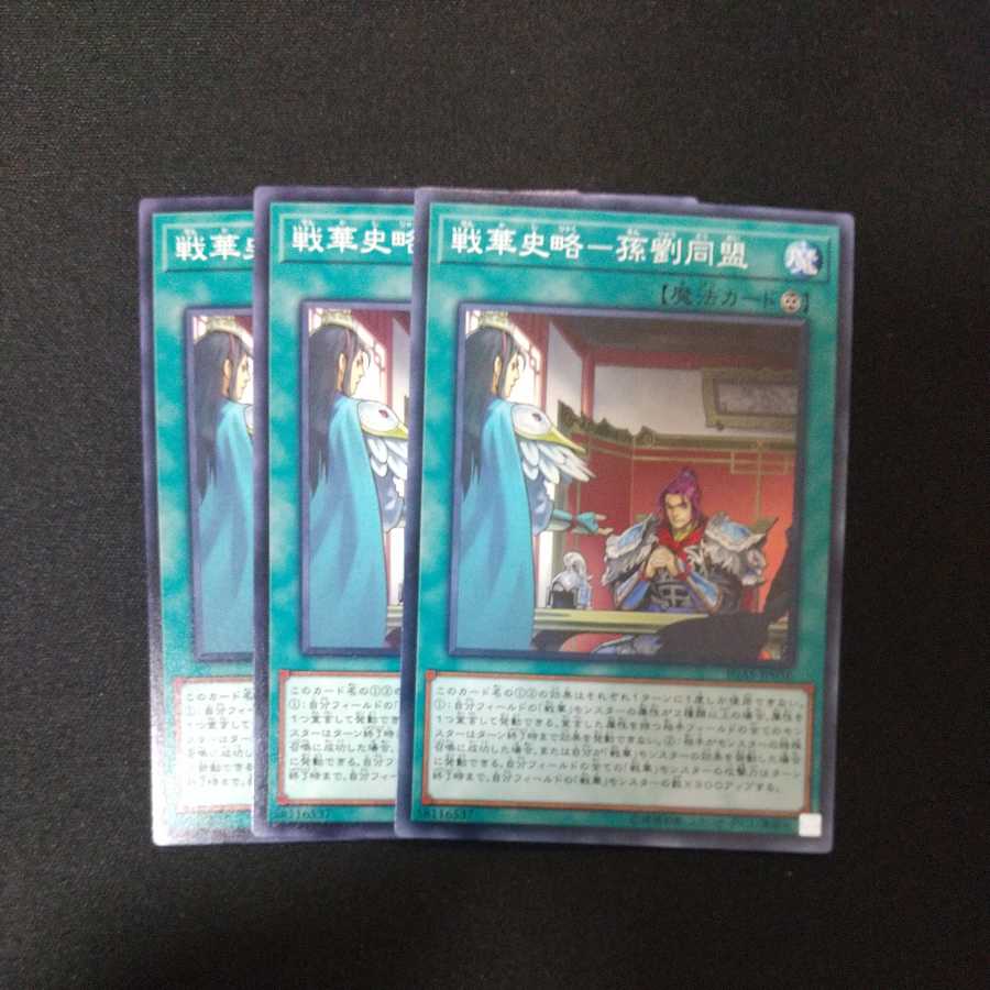 戦華史略-孫劉同盟 ノーマル