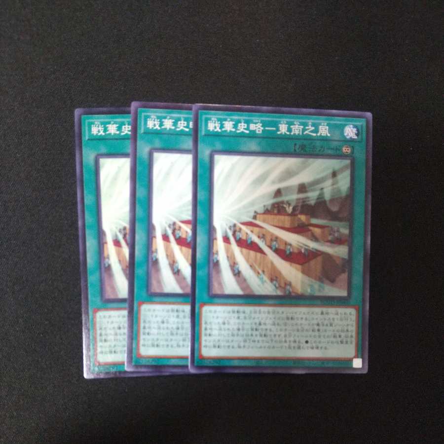 戦華史略-東南之風 ノーマル