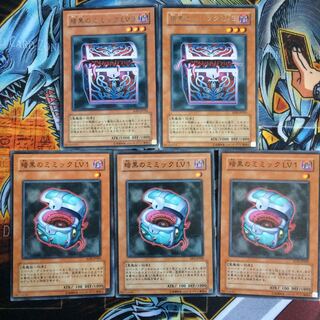 遊戯王 暗黒のミミック ＬＶ３ レア2枚 ＬＶ1 3枚