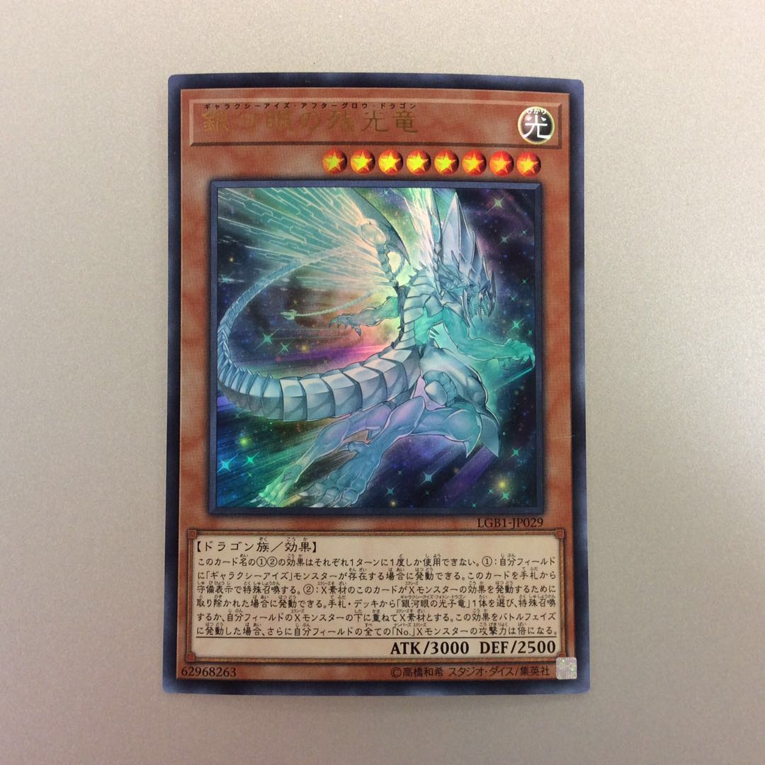 (美品)銀河眼の残光竜 ウルトラレア
