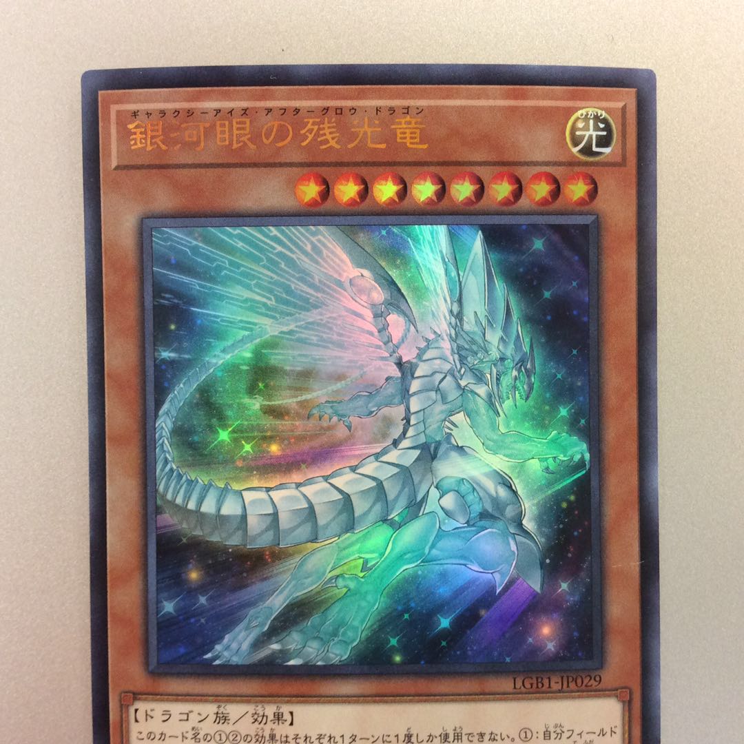 (美品)銀河眼の残光竜 ウルトラレア