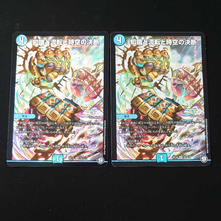 知識と流転と時空の決断 2枚