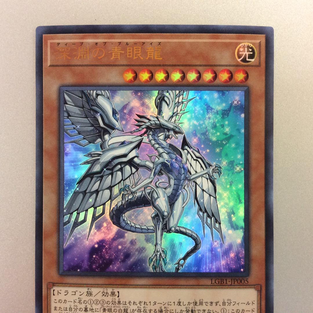(微キズ)深淵の青眼龍 ウルトラレア