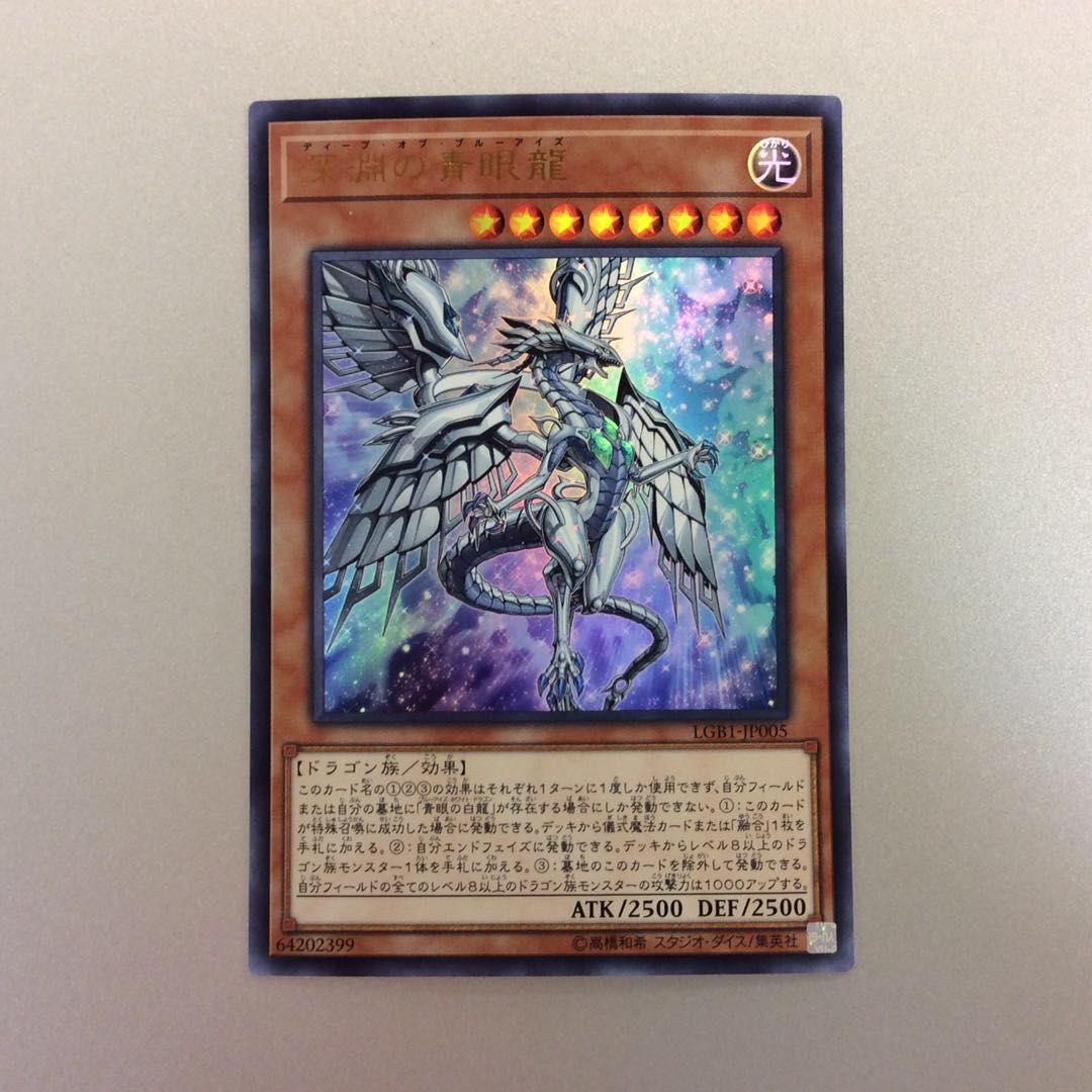 （美品）深淵の青眼龍　ウルトラレア