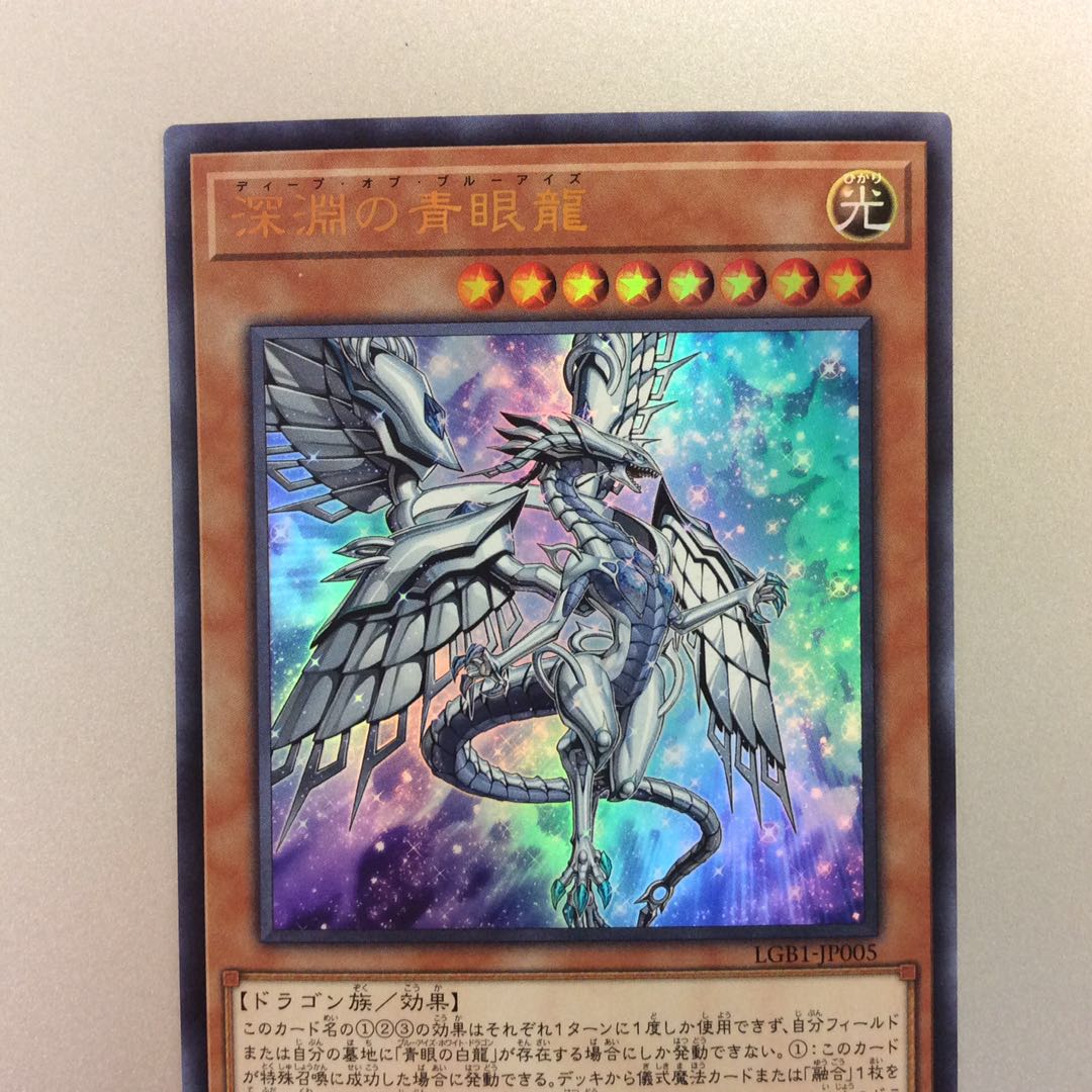（美品）深淵の青眼龍　ウルトラレア
