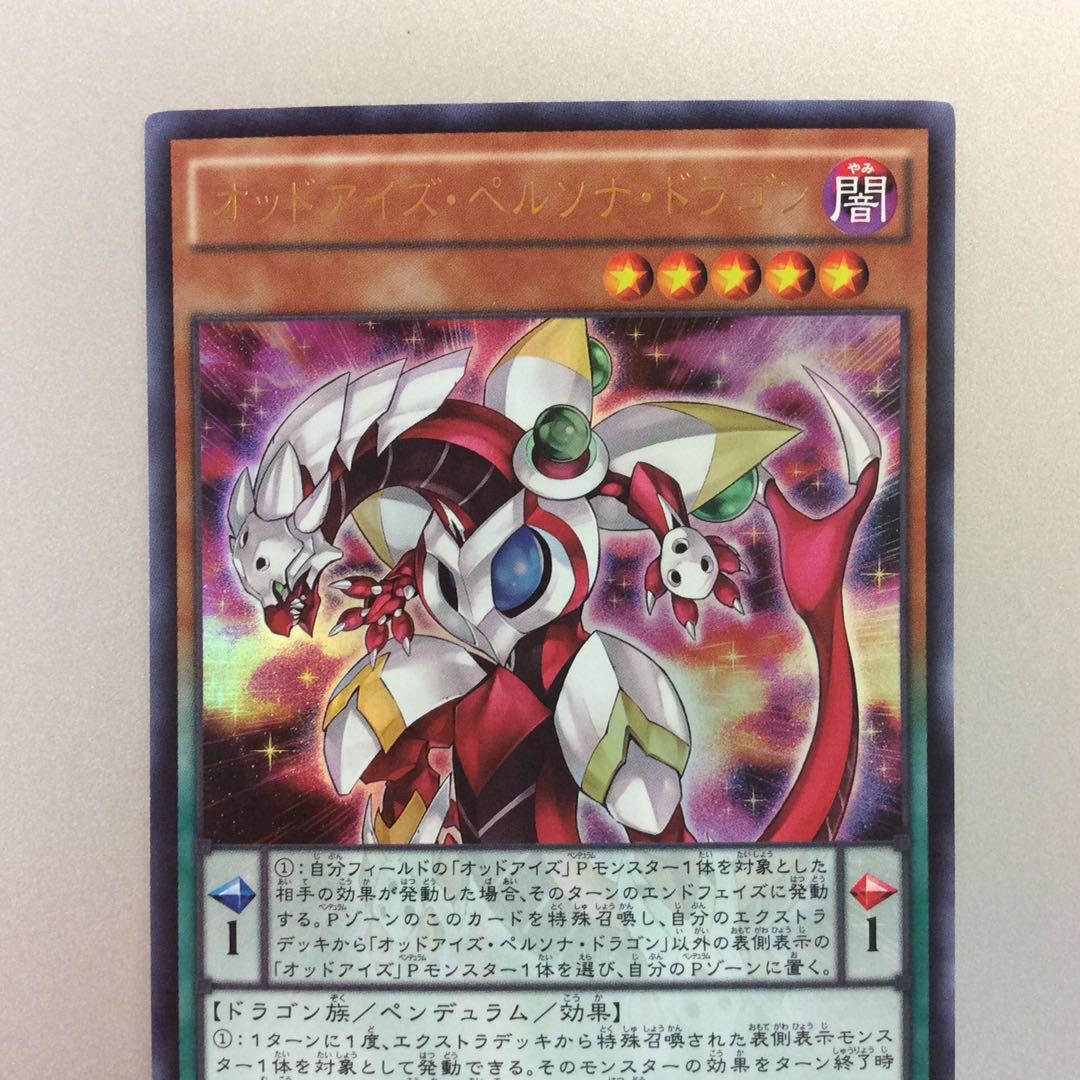 (微キズ)オッドアイズぺルソナドラゴン ウルトラレア