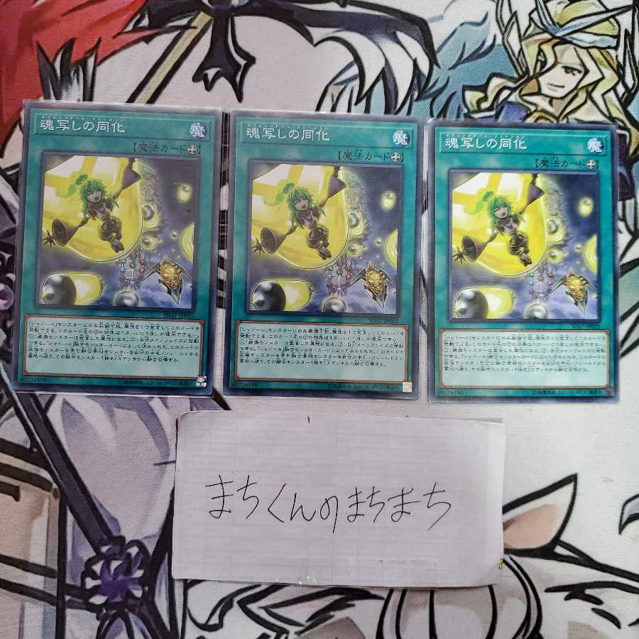 973 魂写しの同化3枚set