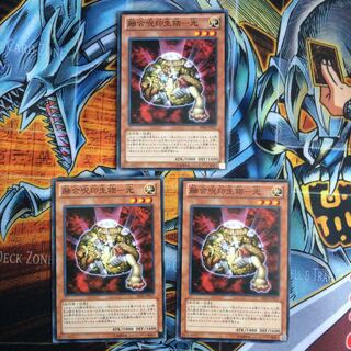 遊戯王 融合呪印生物－光 3枚