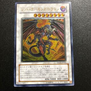 【UL-R】レッド・デーモンズ・ドラゴン【アルティメットレア】