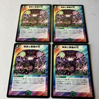 呪術と脈動の刃　4枚