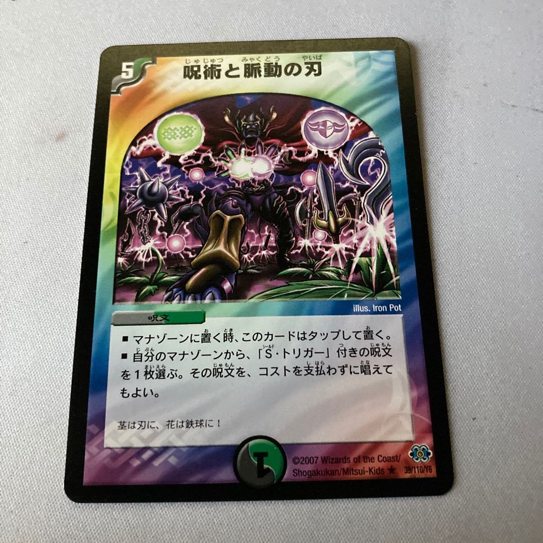 呪術と脈動の刃