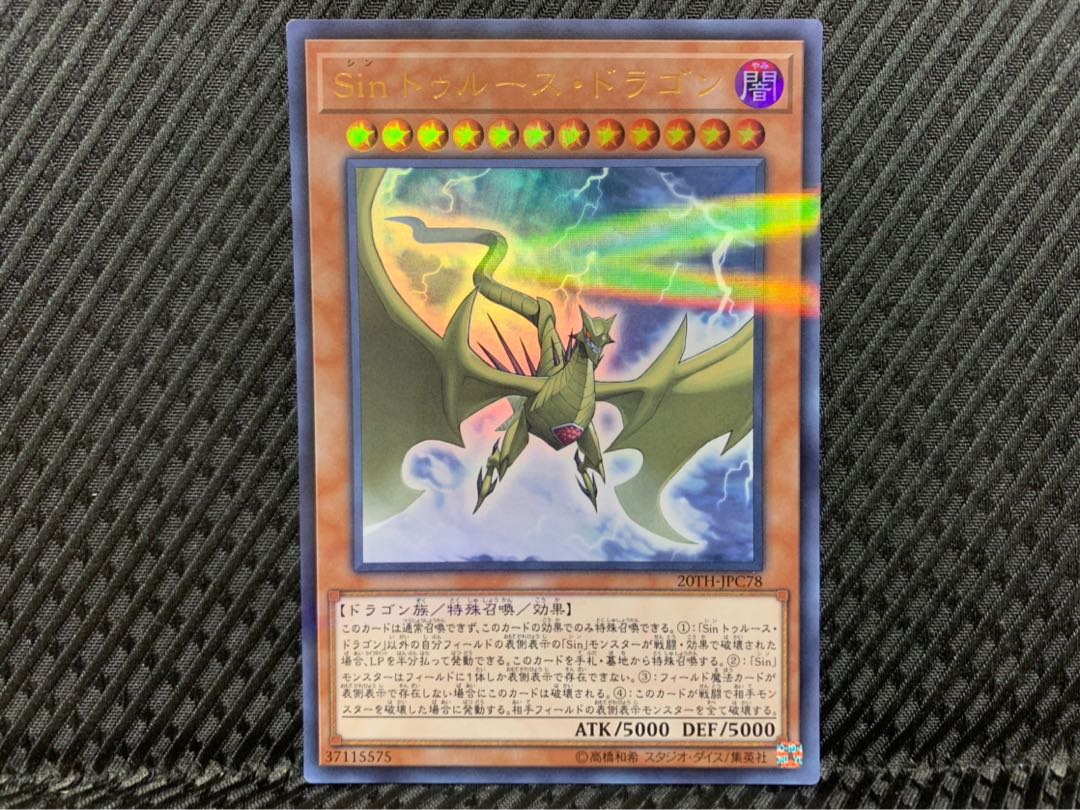 【ぽぽたん】遊戯王 -367 Sin トゥルース・ドラゴン ウルトラ