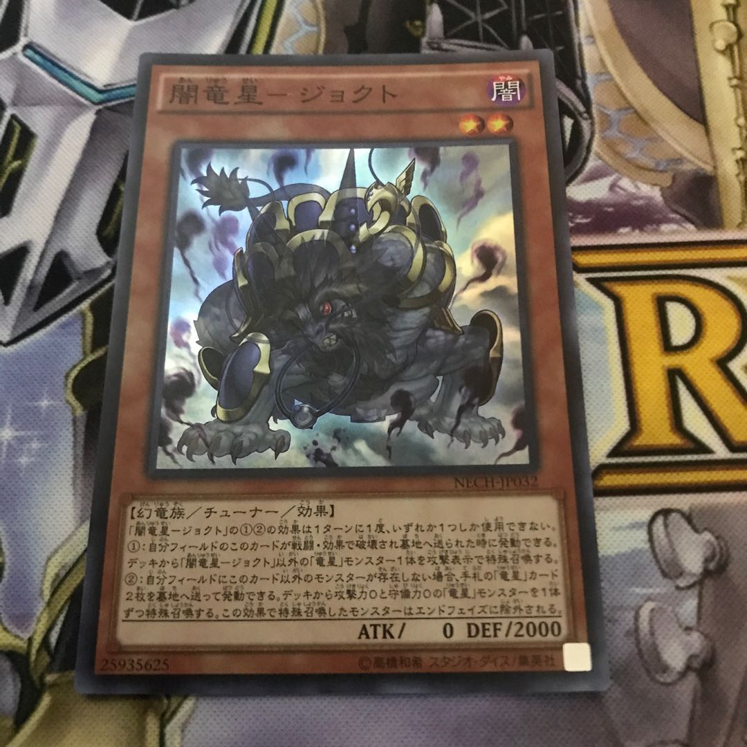 闇竜星-ジョクト スーパーレア