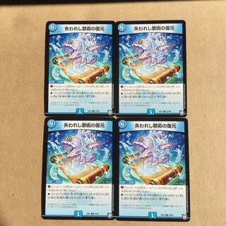 失われし禁術の復元　4枚