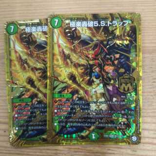 極楽轟破5.S.トラップ2枚セット