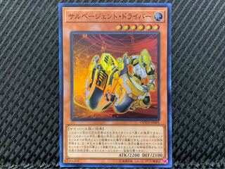 【ぽぽたん】遊戯王 -379 サルベージェント・ドライバー スーパー