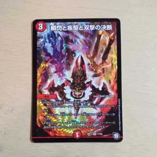 瞬閃と疾駆と双撃の決断 1枚