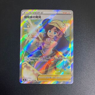 【本日限定】冒険家の発見