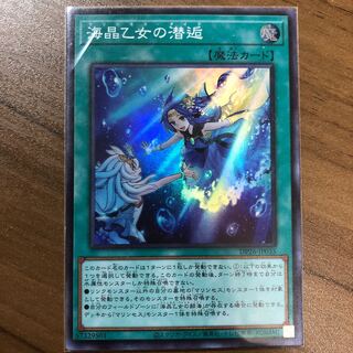 海晶乙女の潜逅(マリンセス・ダイブ) SR