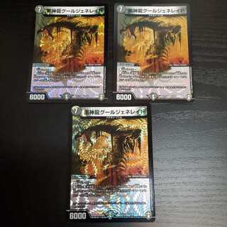 黒神龍グールジェネレイド 3枚