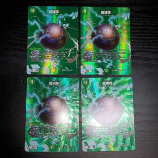 龍魂珠(デュエキングMAX版) 4枚